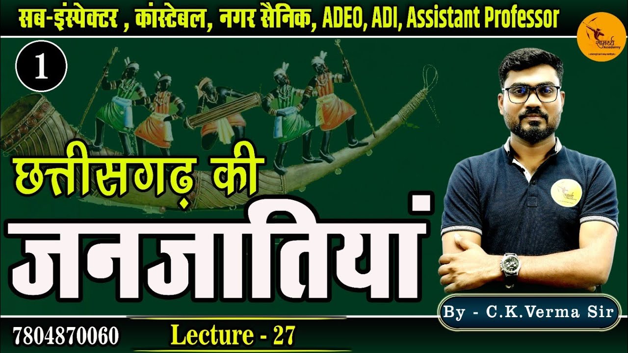 छ. ग की जनजातियाँ  |Tribes of  Chhattisgarh | Sub Inspector,कांस्टेबल,नगर सैनिक|ADEO|ADI|