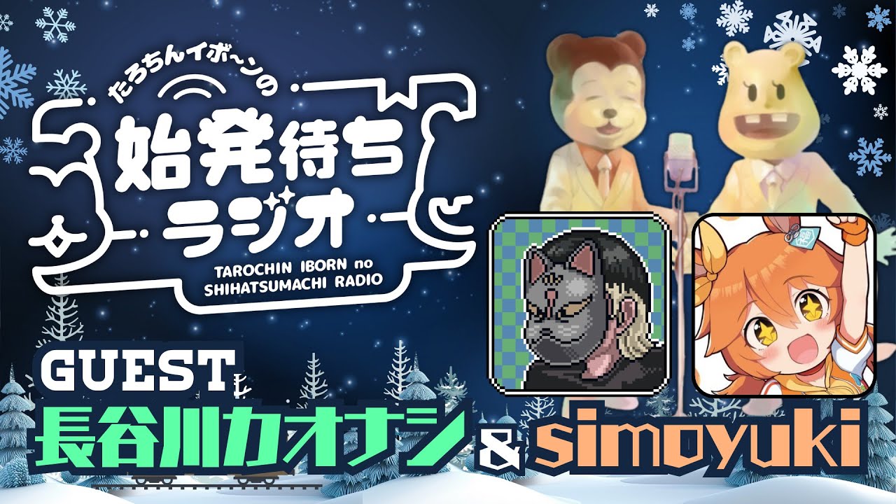 たろちんイボーンの始発待ちラジオSP　ゲスト：長谷川カオナシ、simoyuki「全てはニコニコ動画から始まった」