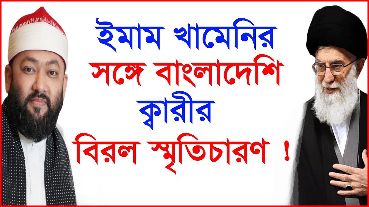 ইমাম খামেনির সঙ্গে বাংলাদেশি ক্বারীর বিরল স্মৃতিচারণ ! | আহমাদ বিন ইউসুফ আজহারি |@Changetvpress