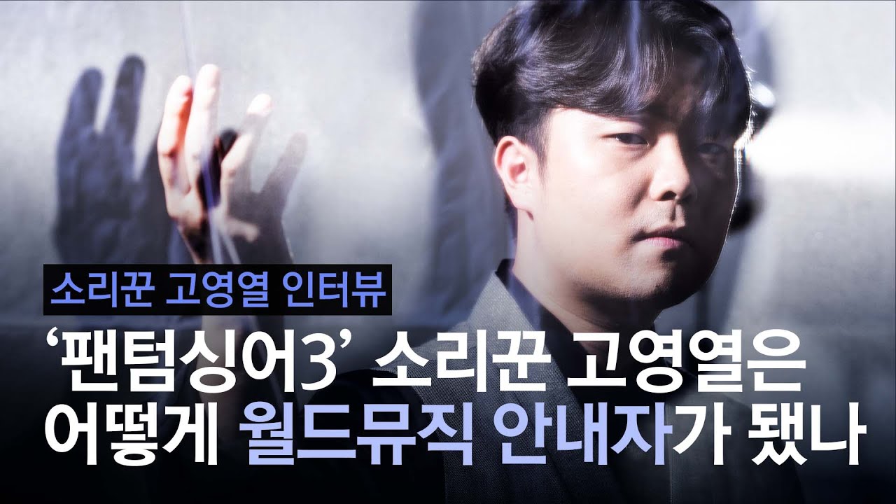 국악과 월드뮤직 알린 '라비던스' 고영열 