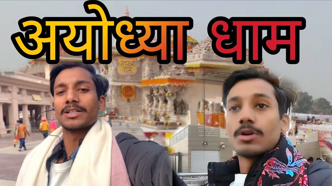अयोध्या धाम 🙏❤️