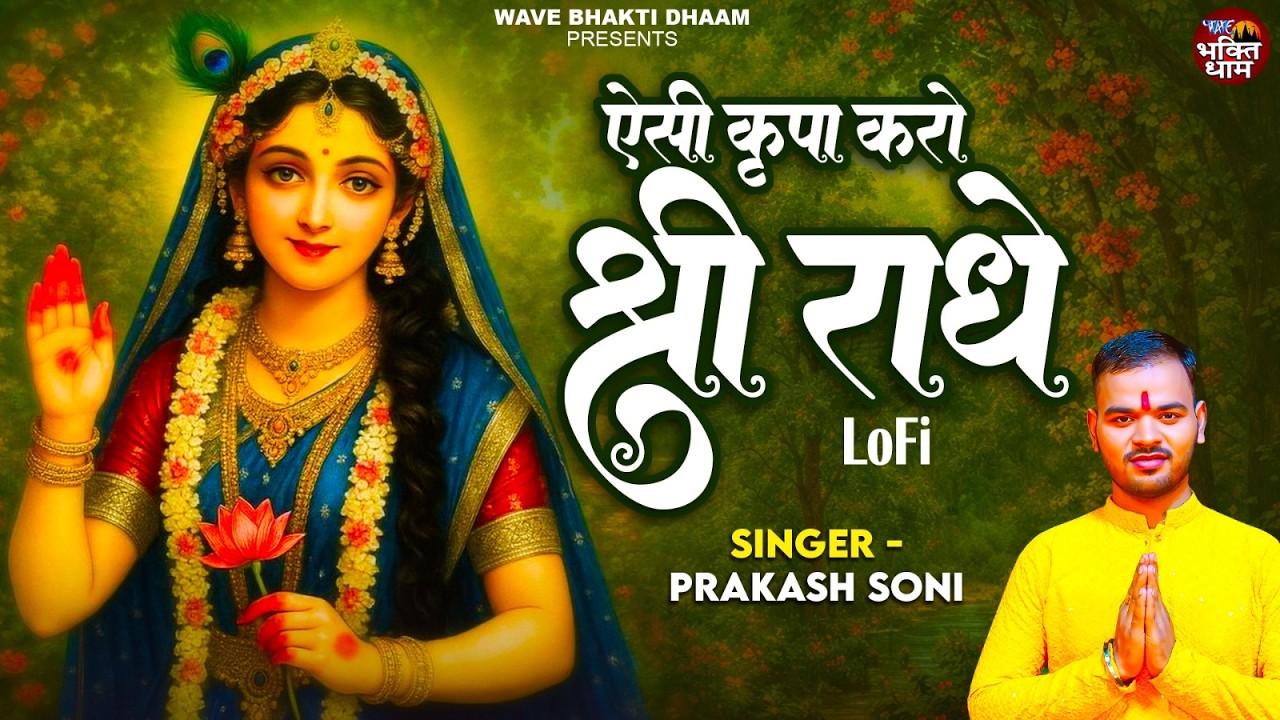 ऐसी कृपा करो श्री राधे | Aesi Kripa Karo Shree Radhe | Lofi Version | Prakash Soni | Radha Rani lofi