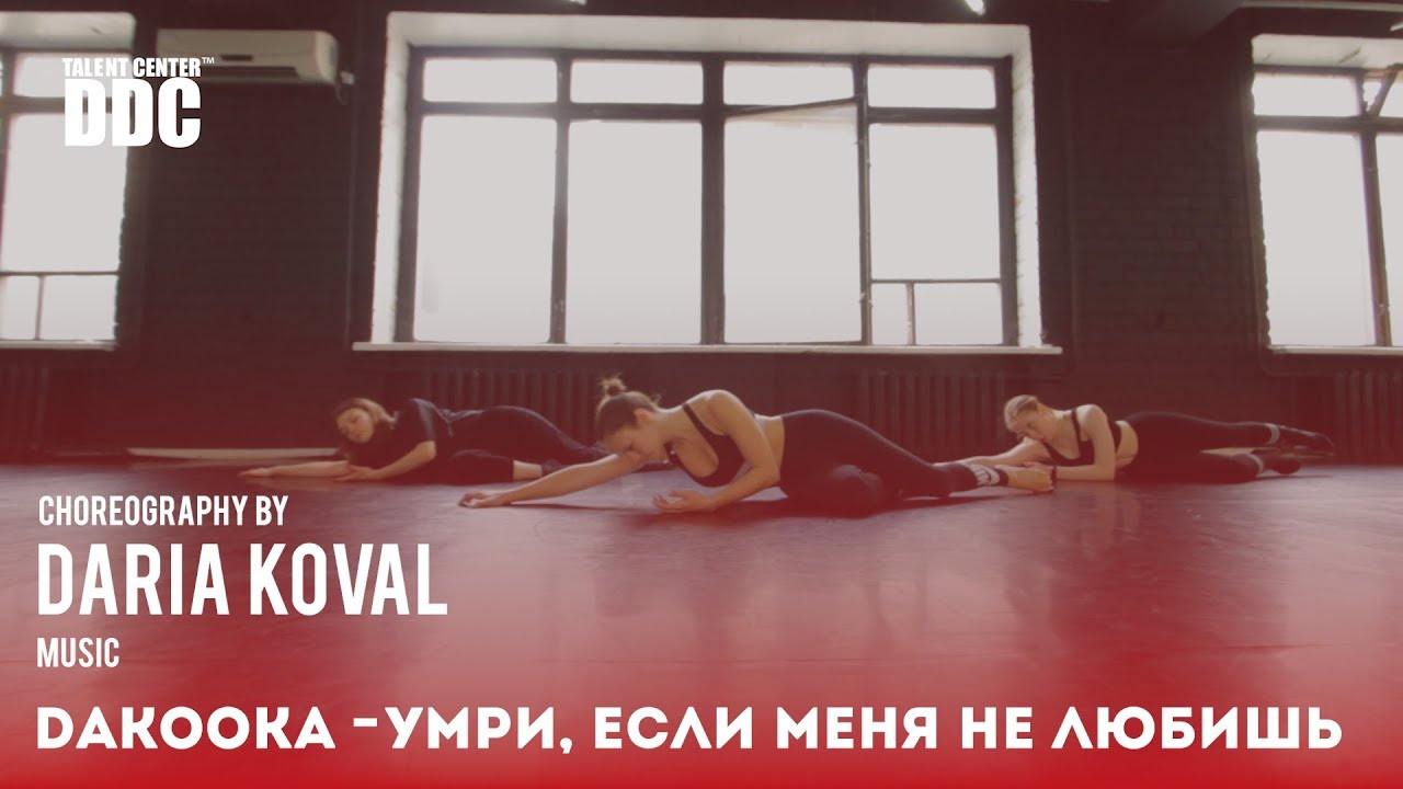 DAKOOKA - Умри, если меня не любишь choreography by Daria Koval | Talent Center DDC