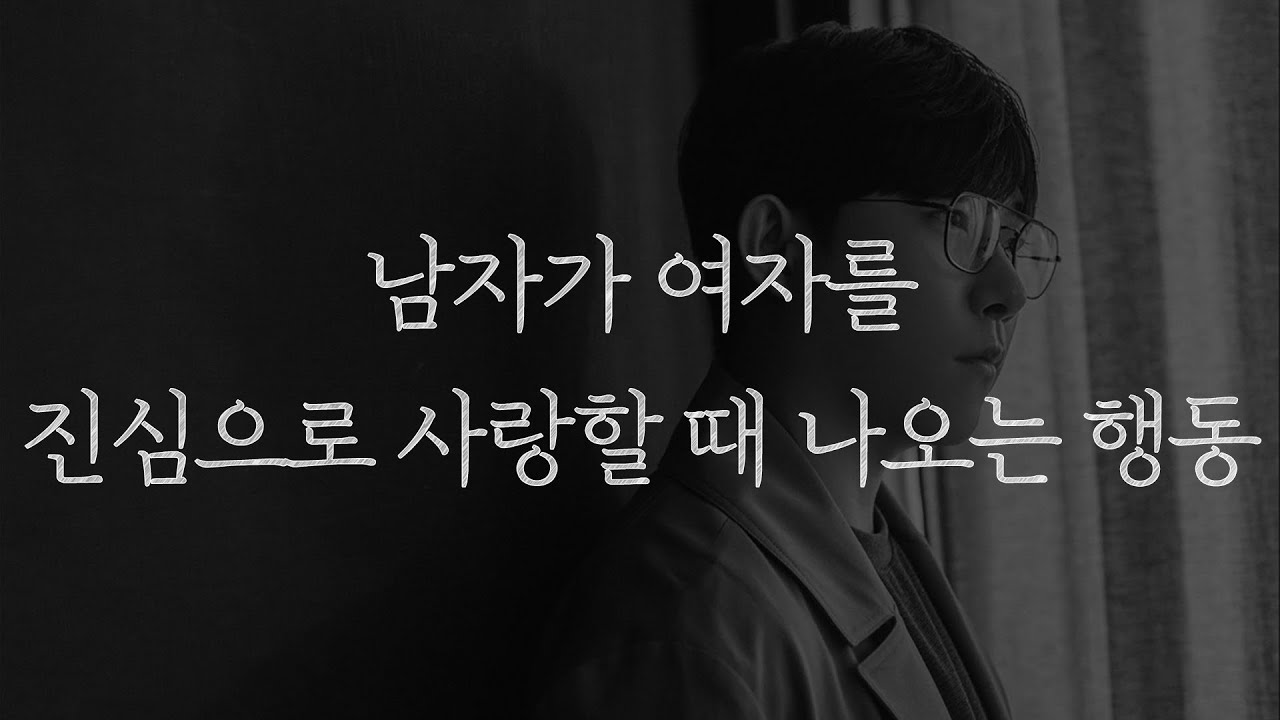 남자가 진심으로 사랑할 때만 나오는 행동 두 가지
