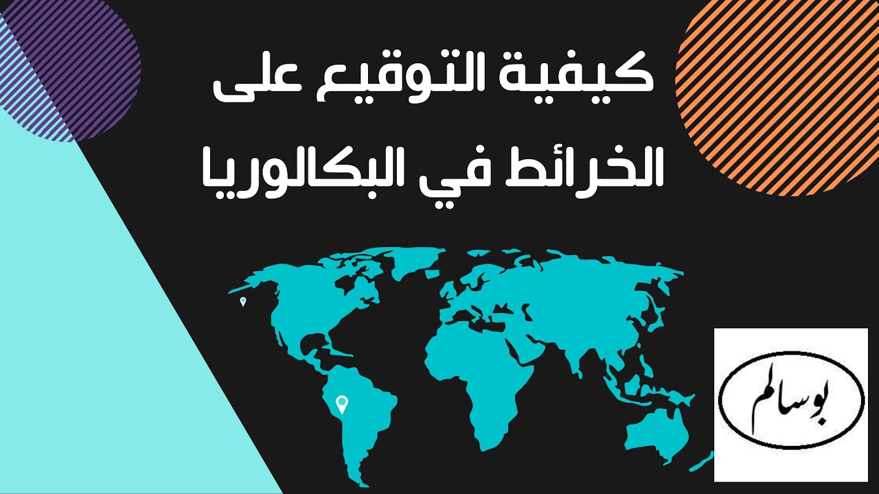 كيفية التوقيع على الخرائط