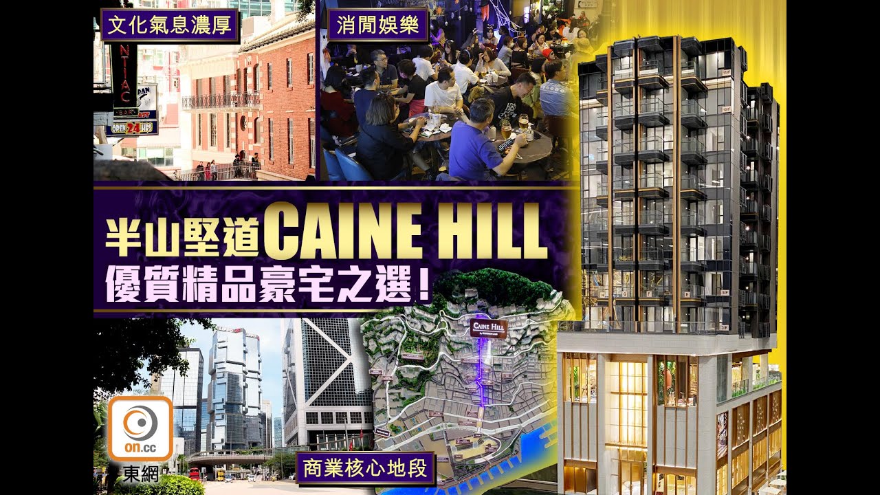 【新盤追擊】半山罕有新供應 堅道CAINE HILL單身貴族首選！