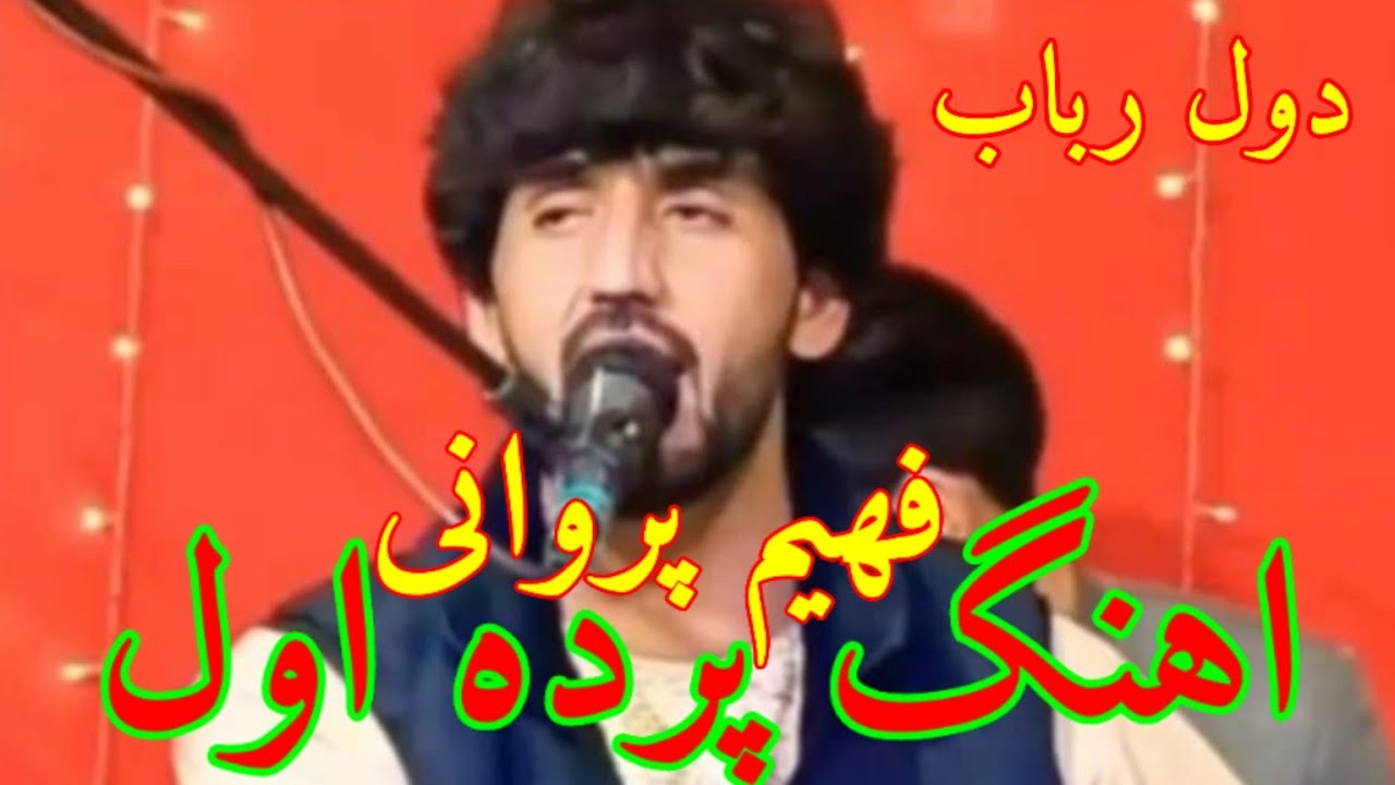 فهیم پروانی آهنگ دول رباب پرده اول اهنگ قطغنی افغانی شاد Fahim Parvani 🎶🪘🎷2024