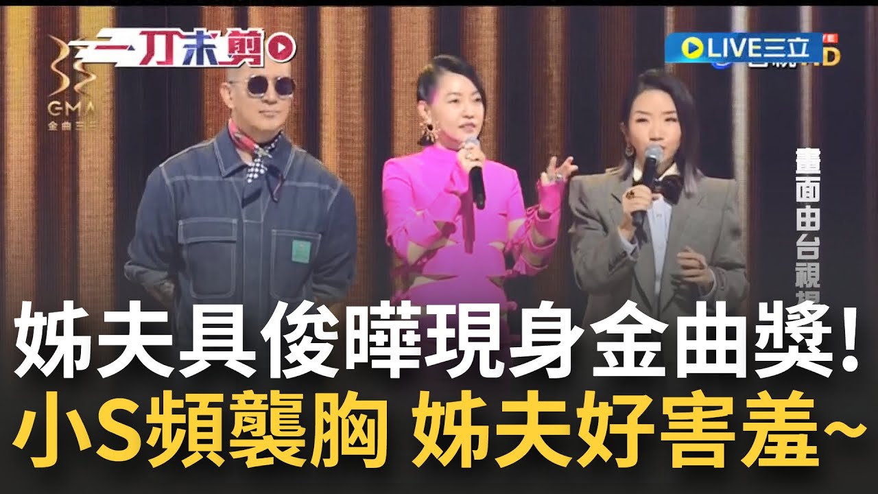 姊夫本人在此! 偕姊夫具俊曄登上金曲舞台 小S頻襲胸惹得具俊曄羞喊