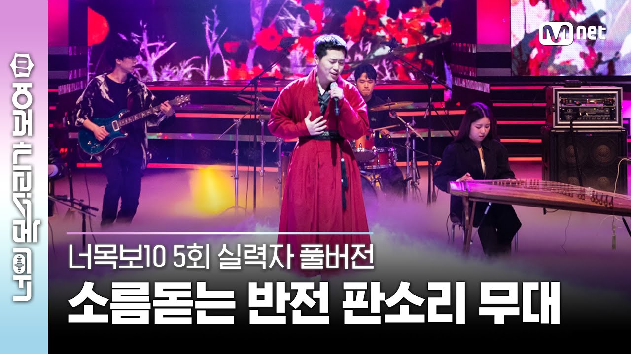 [5회/실력자 풀버전] 미스터 판소리꾼 박상훈 ♬생각할 사에 슬퍼할 도 + 출두요 - IYAGI  #너목보10