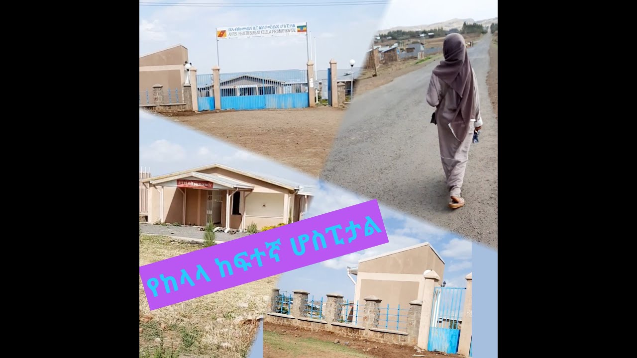 #kelala  #የከለላ ከተማ ከፍተኛ #ሆስፒታል ውጩ