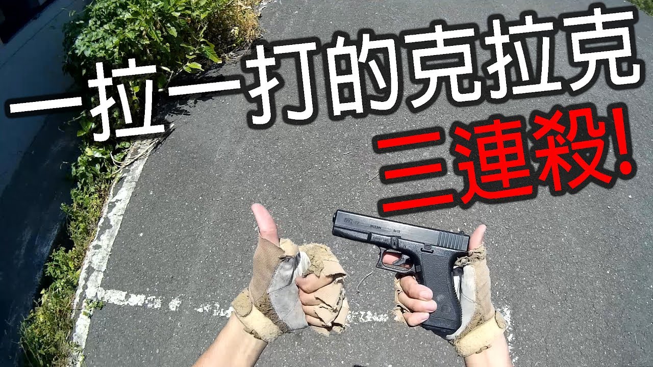一拉一打的克拉克殲滅五個人，MP7可以賣了...│台灣生存遊戲