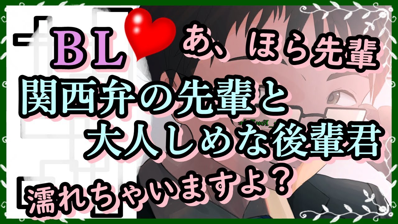 【女性向けボイス/BL】関西弁の先輩と大人しめな後輩君