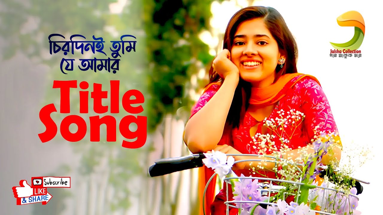 চিরদিনই তুমি যে আমার Title Song (Zee Bangla TV সিরিয়াল)