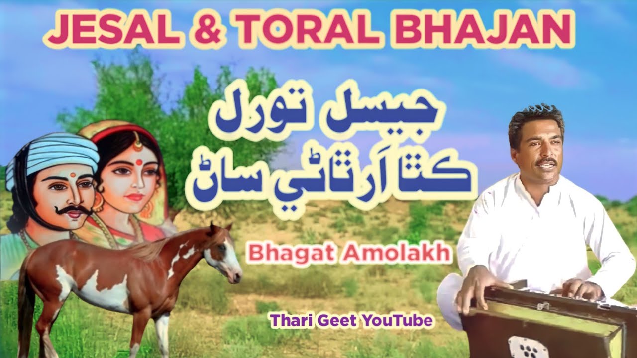 Jesal Toral ki Katha Varta Jesal Jadeja na Bhajan  Jesal Toral ni Kahani Bhagat Amolakh #tharigeet