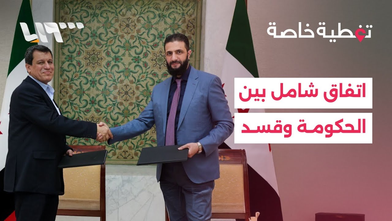 اتفاق شامل بين الحكومة وقسد وترحيب دولي بالخطوة
