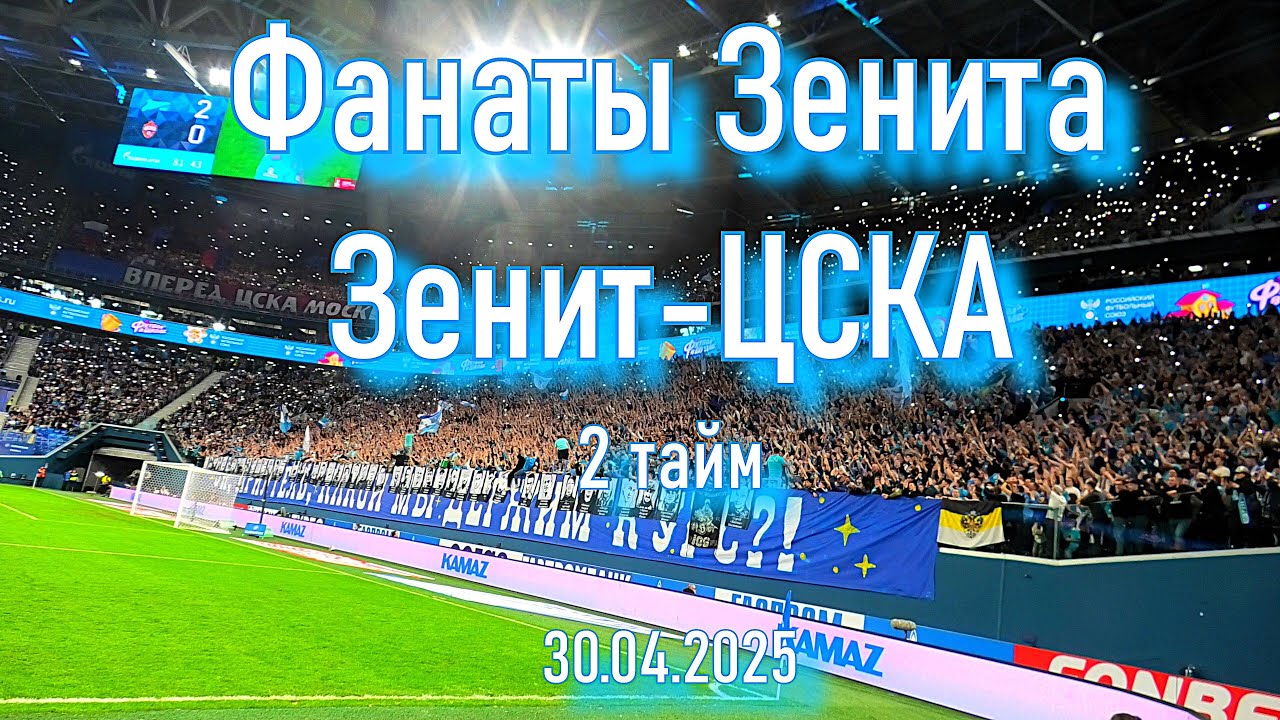 Фанаты Зенита  (2 тайм)  Зенит-ЦСКА 30.04.2025