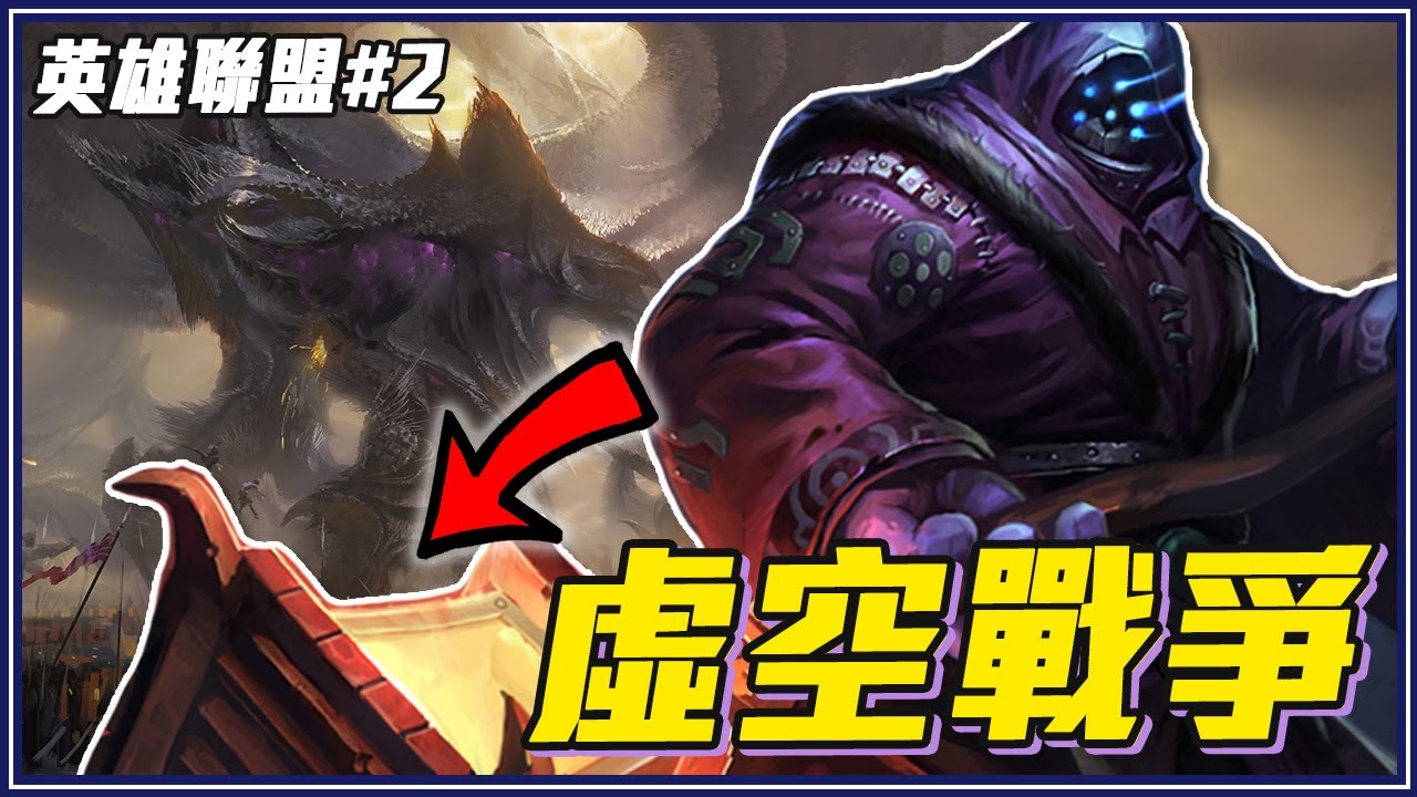 英雄聯盟故事#2｜武器大師為什麼路燈打人？蘇瑞瑪帝國的崛起-虛空戰爭