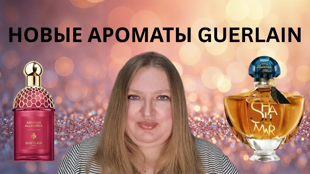 БЫСТРЫЙ ОБЗОР  2 НОВЫХ ПАРФЮМОВ ОТ GUERLAIN: FLORABLOOM ABSOLU & SHALIMAR L'ESSENCE