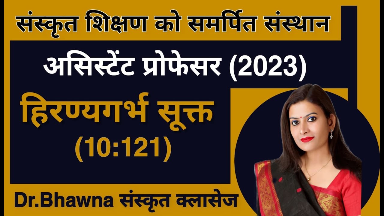 हिरण्यगर्भ सूक्त (10.121) असिस्टेंट प्रोफेसर (2023) By Dr Bhawna Sharma