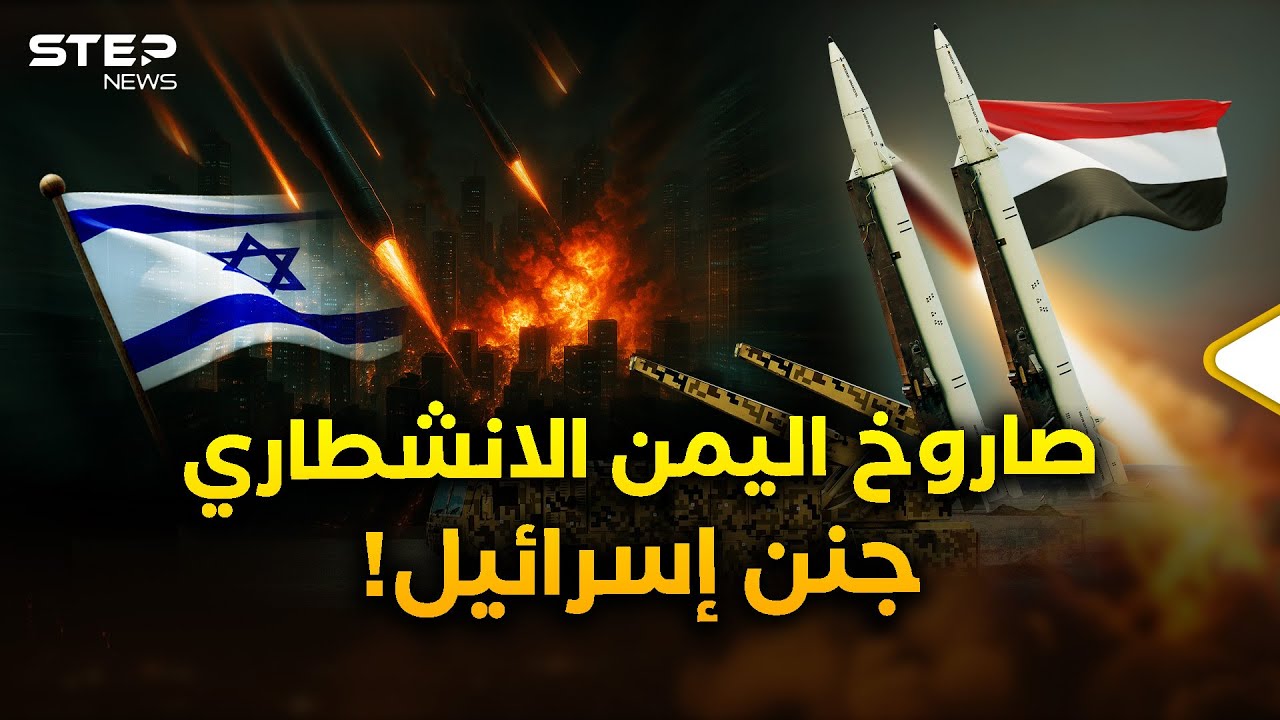 الصاروخ اليمني الانشطاري الذي ضرب إسرائيل فغير كل شيء..رؤوس لم تجد من يسقطها!