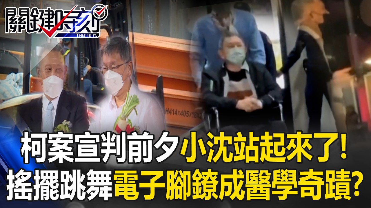 柯文哲案宣判前夕「小沈站起來了」！？ 隨女子「搖擺跳舞」電子腳鐐成醫學奇蹟！？【關鍵時刻】20260325-6 張炤和 吳政峰