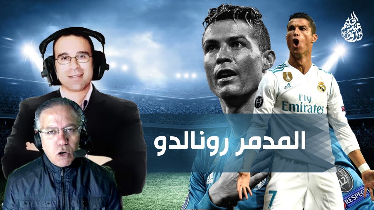 عصام الشوالي ورؤوف خليف تعليق جنوني على المدمر رونالدو