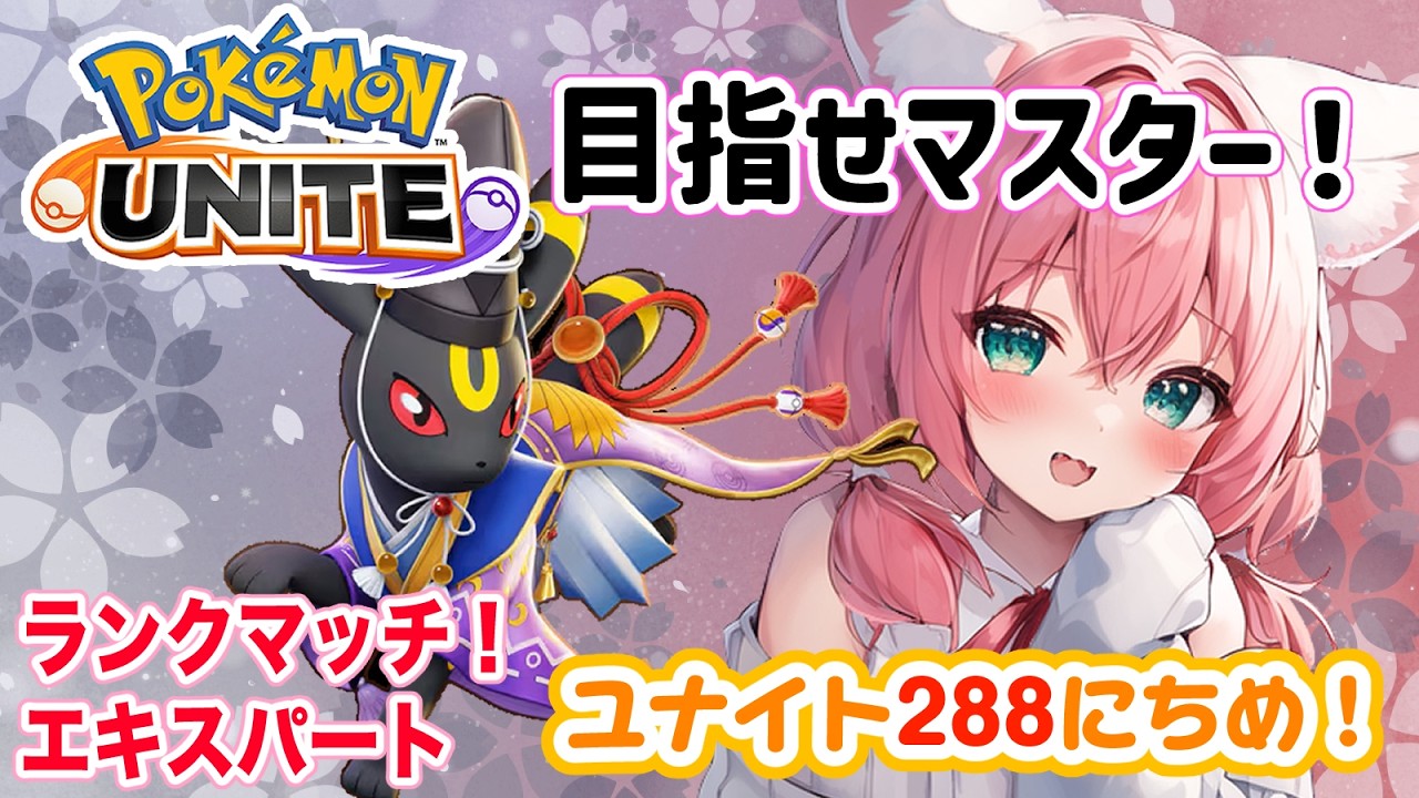 【ポケモンユナイト】楽しくゆるふわエンジョイ勢🎃マスター目指します(遅い)　ランクマッチ/エキスパート【紅衣あずさ/VTuber】