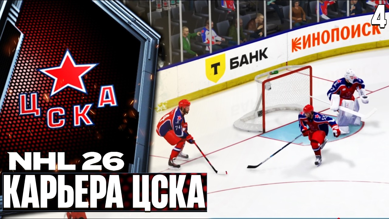 NHL 26 KHLMANIA Карьера за ЦСКА Хоккей на ПК Бесплатно - Битва за Плей-Офф #4