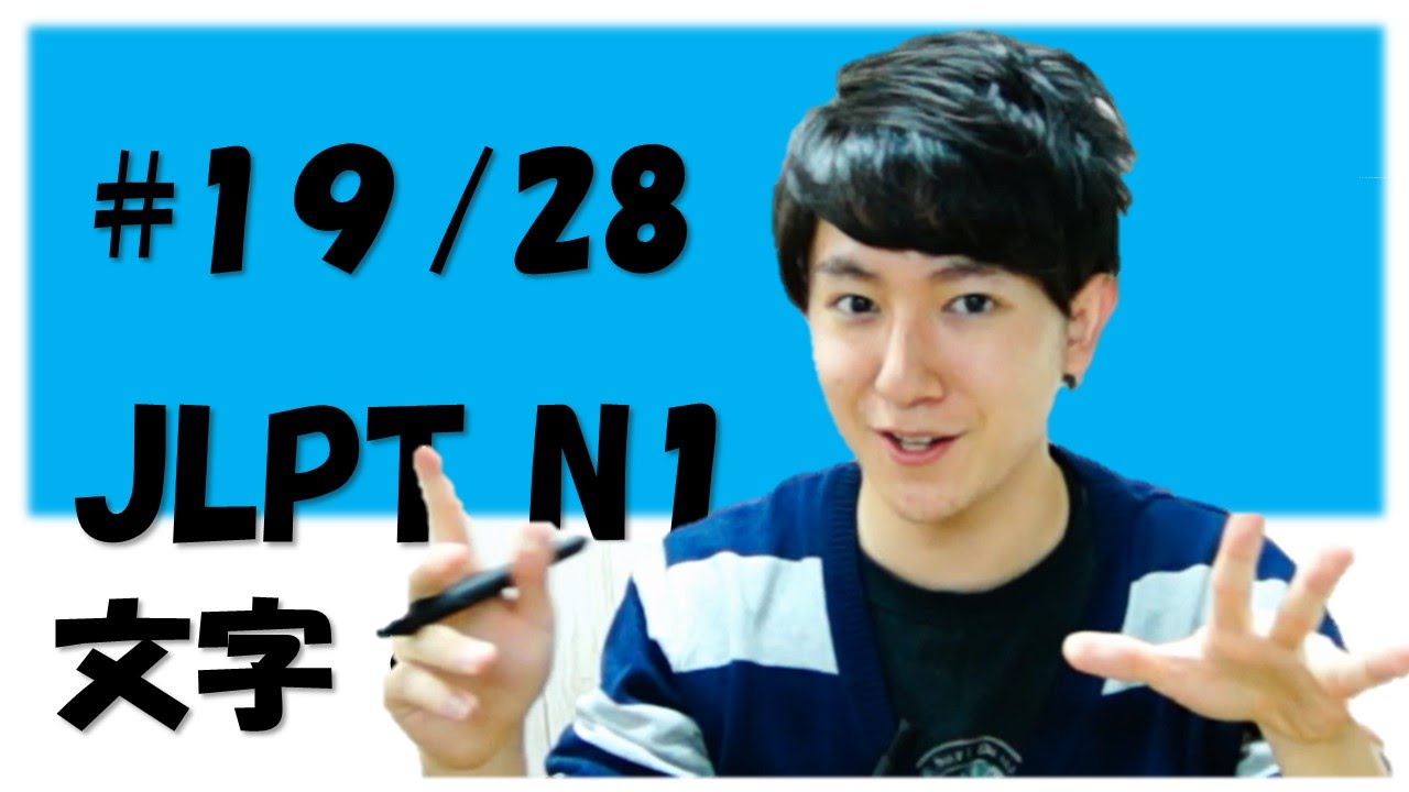 Japanese lesson JLPT N1 文字・語彙　#19/28　技術　弊害　 [Free Japanese online lesson]