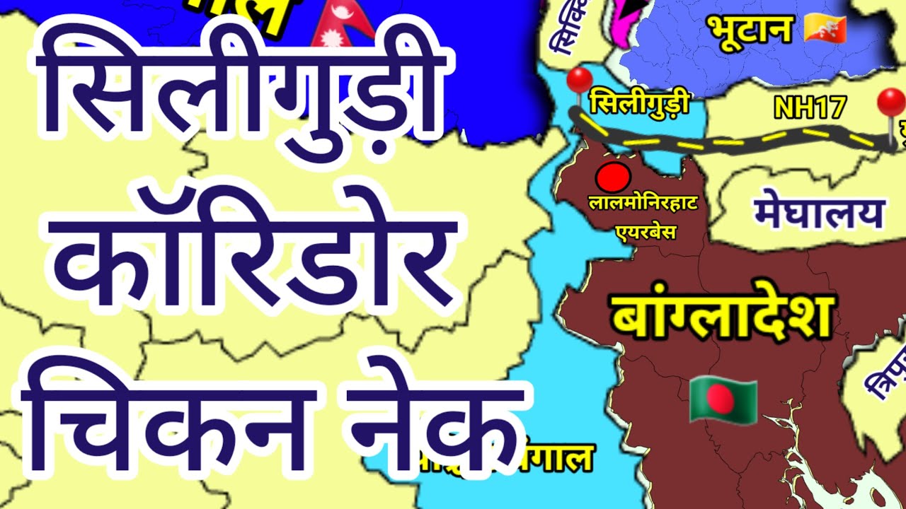 सिलीगुड़ी गलियारा | Siliguri Corridor| Chicken Neck of India | Indian Geography