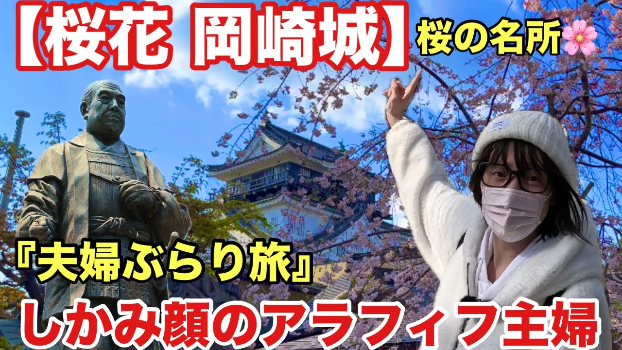 【岡崎城を学ぼう初級編】歴史大嫌いアラフィフ主婦と家康が生まれたお城を歩いてみた♪美しい桜と歴史に感動↑道の駅藤川宿に初めて行ってみた♪