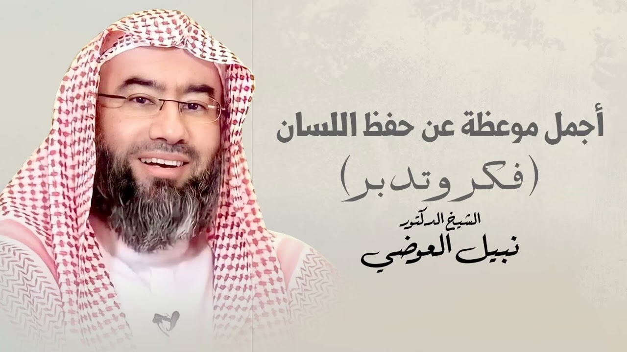 أجمل موعظة عن حفظ اللسان  | فكر و تدبر | نبيل العوضي