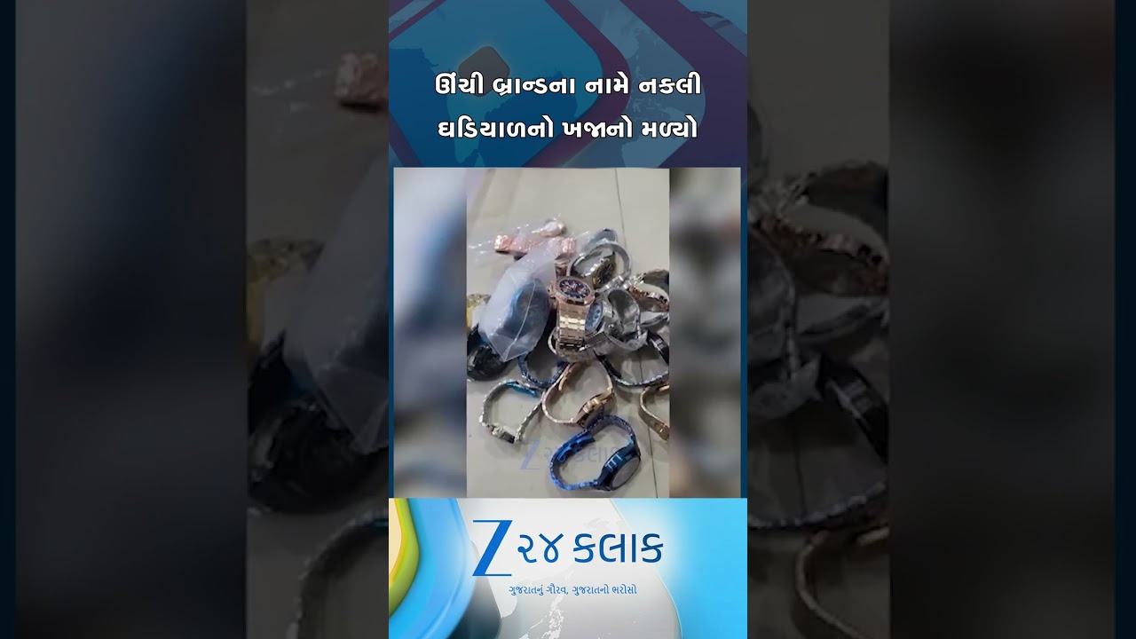 બ્રાન્ડના નામે નકલી ઘડિયાળનો ખજાનો મળ્યો, અમદાવાદના ગોતામાં પોલીસે રેડ દરમિયાન ખેલ પાડી દીધો