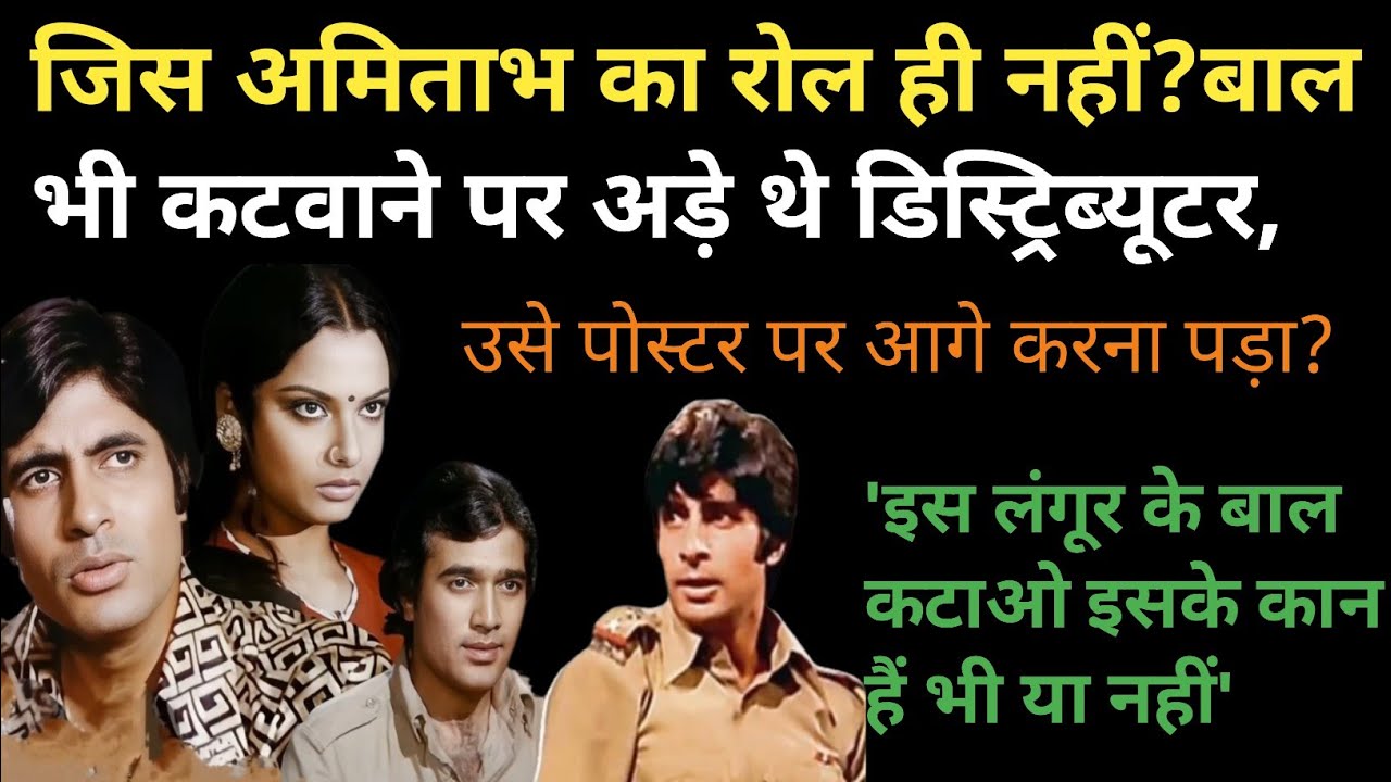 अमिताभ का रोल ही नहीं, बाल भी छोटे करना चाहते थे डिस्ट्रिब्यूटर, लेकिन पोस्टर पर चेहरा बढ़ाना पड़ा |