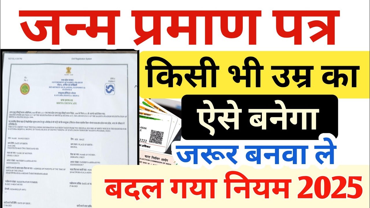 जन्म प्रमाण पत्र 👉 किसी भी उम्र का ऐसे बनेगा 0 से 40-50-60 वाले सभी के लिए जरूरी दस्तावेज 2025