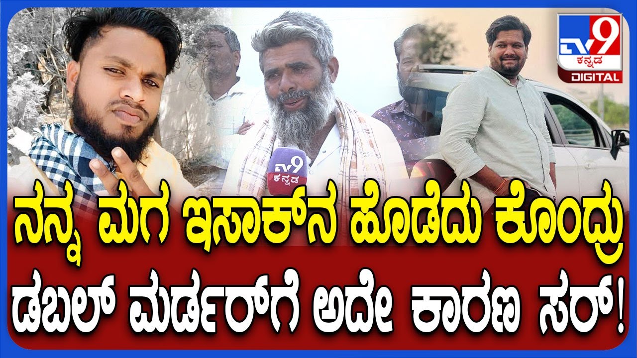 Vijayapura Incident: ಹಳೇ ದ್ವೇಷಕ್ಕೆ ಕಲ್ಲಿನಿಂದ ಜಜ್ಜಿ ಹ*.. ಮೃತ ಇಸಾಕ್ ಖುರೇಶಿ ತಂದೆ ಕಣ್ಣೀರ ಮಾತು| #TV9D