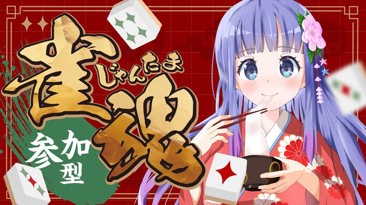 【雀魂】新春運試し✨　三麻参加型　雑談大歓迎！おみくじも引けるよ！　【Vtuber / 雛乃ぴぴ】じゃんたま