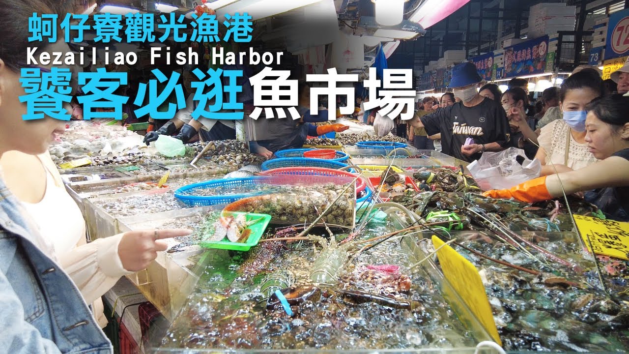 海鮮饕客必逛的蚵仔寮漁港