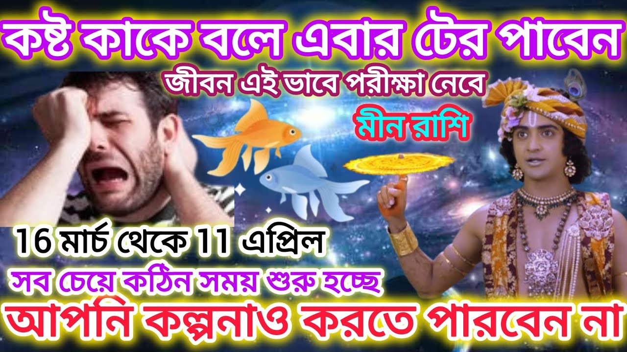 মীন রাশি রাশি সাবধান! কষ্ট কাকে বলে এবার টের পাবেন🐟 সব চেয়ে কঠিন সময় শুরু হতে চলেছে।।Pisces ♓ 2026