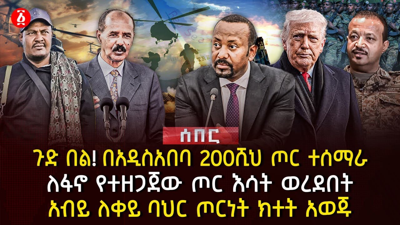 ጉድ በል! በአዲስአበባ 200ሺህ ጦር ተሰማራ | ለፋኖ የተዘጋጀው ጦር እሳት ወረደበት | ዐብይ ለቀይ ባህር ጦርነት ክተት አወጁ | Ethiopia