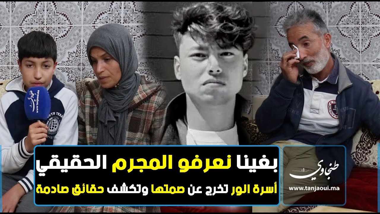 بغينا نعرفو المجرم الحقيقي .. أسرة انور تخرج من صمتها وتكشف حقائق صادمة لأول مرة