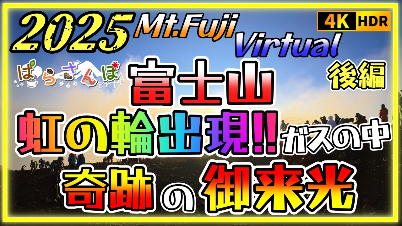[4K]【静岡県 富士山 2/2】虹の輪出現!! 奇跡の御来光と地獄の下山 ｜後編｜4K60FPS 2025.7.12