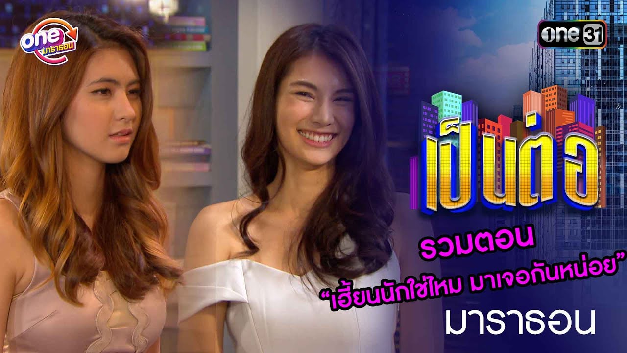 รวมตอน “เฮี้ยนนักใช่ไหม มาเจอกันหน่อย” | เป็นต่อ  oneมาราธอน special | one31