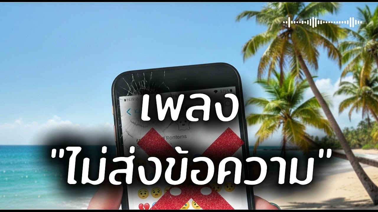 ไม่ส่งข้อความ