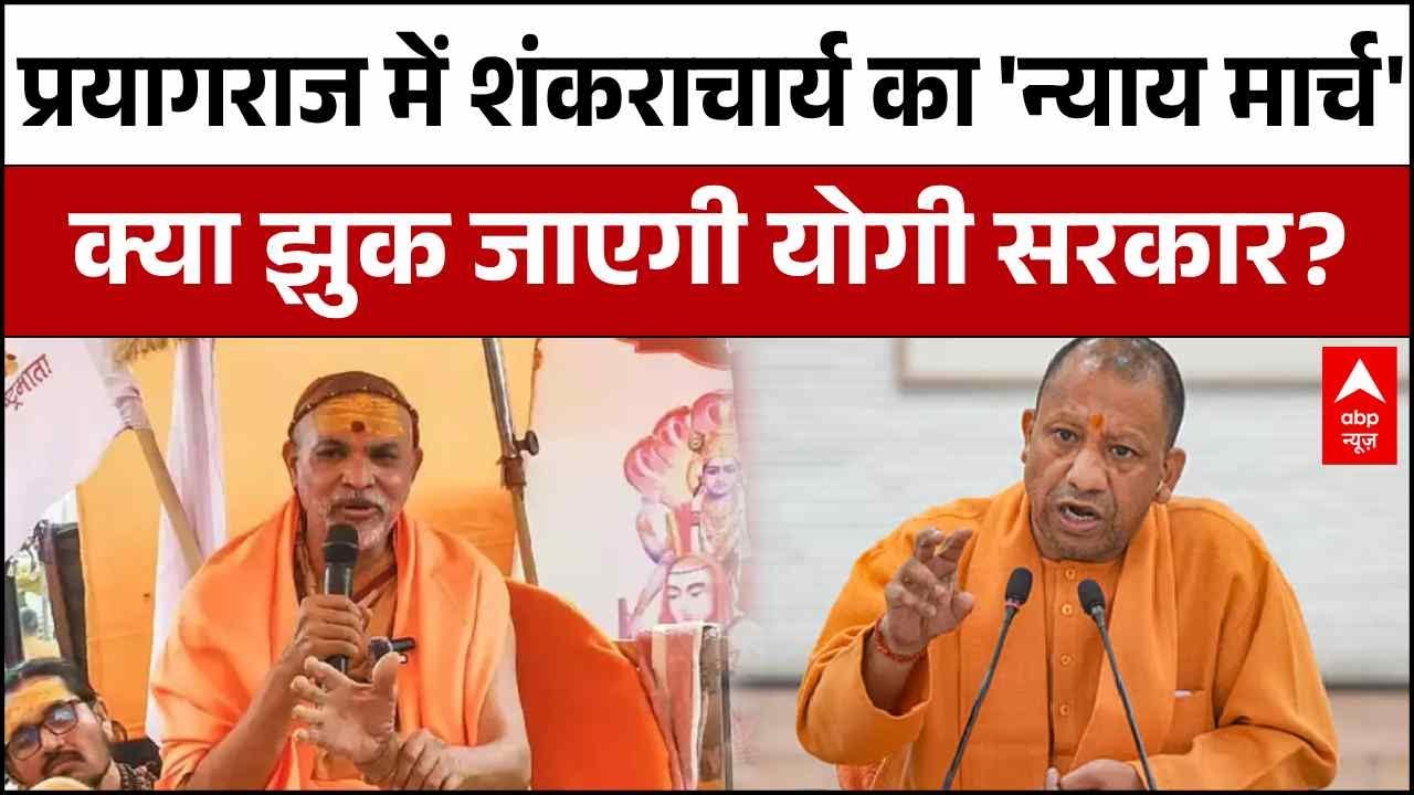 Shankaracharya के लिए Prayagraj की सड़कों पर उतरेगा सैलाब! | Avimukteshwaranand | CM Yogi |UP