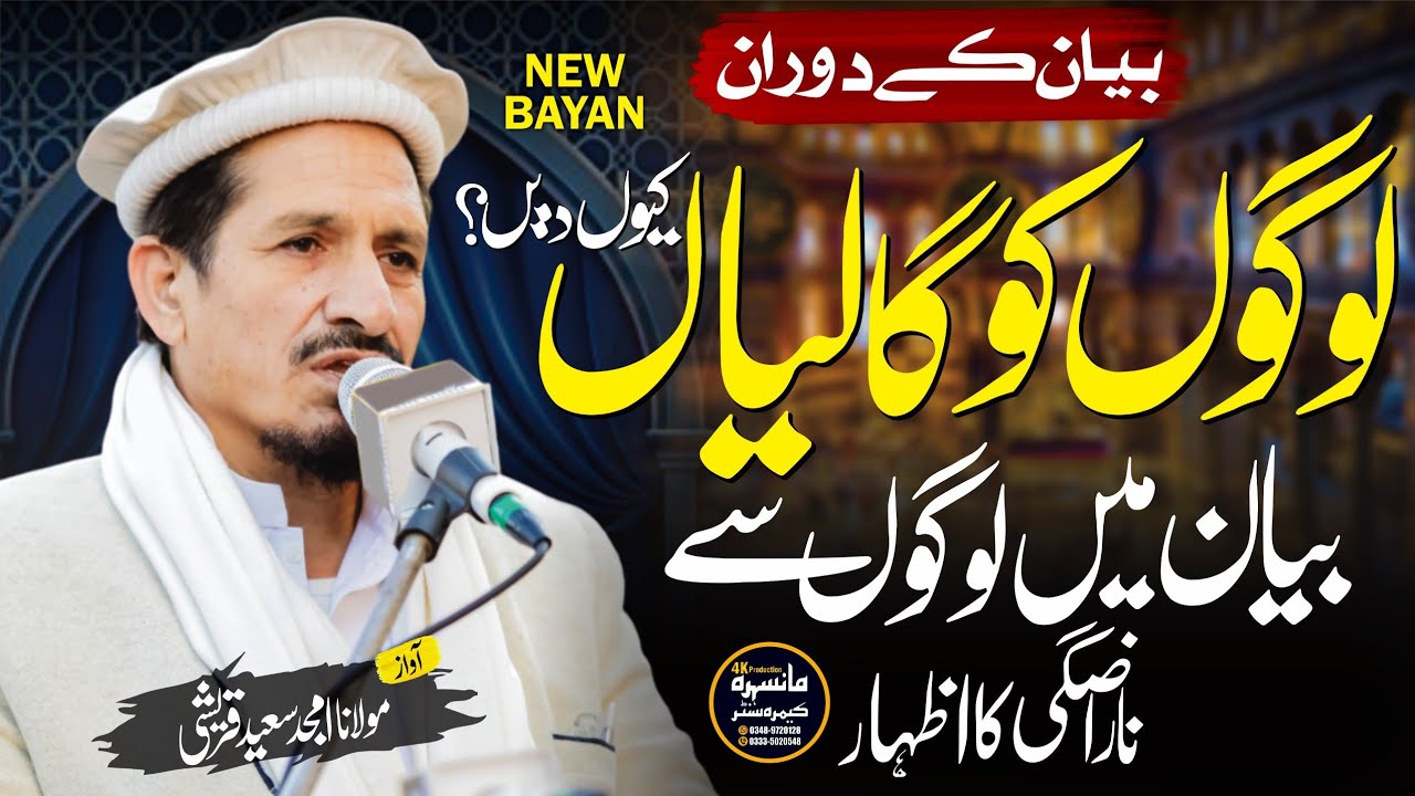 Logon Se Narazgi Ka Izhaar | Molana Amjid Saeed Qureshi New Bayan | Mansehra Camera Center