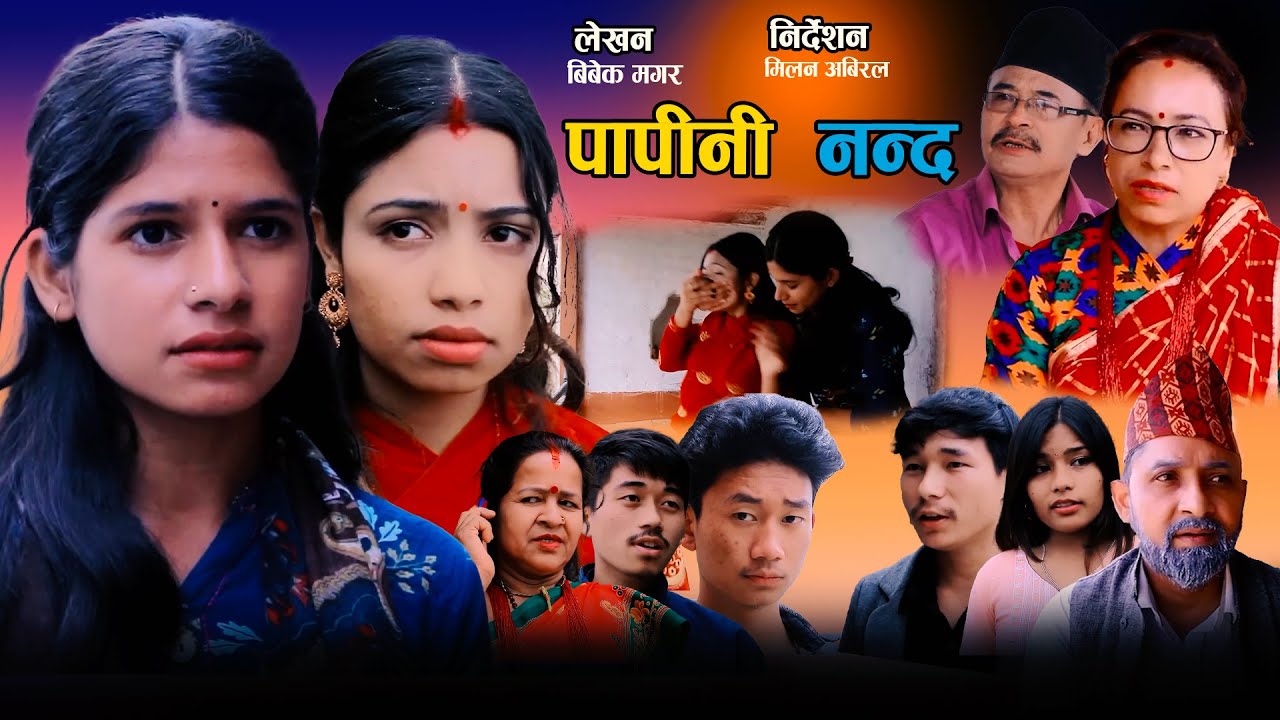 पापिनी नन्द | papini nandaa | New Nepali Sentimental Movie. Alisha.Bibek.Milan.Sunil.2025