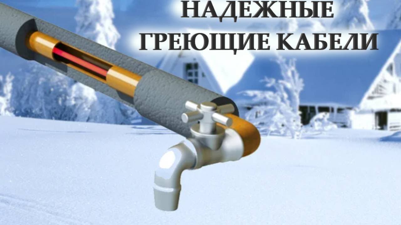 Греющие кабели в трубу и на трубу. #tovarybyta