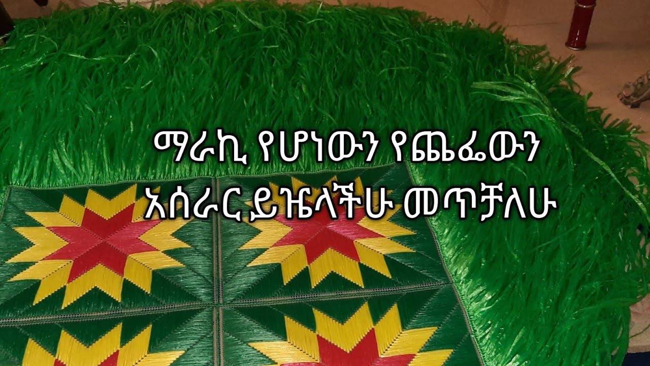 ሱፍራ አሰራር ክፍል አምስት የ ጆፌውን (የጨፌውን) አሰራር 👍