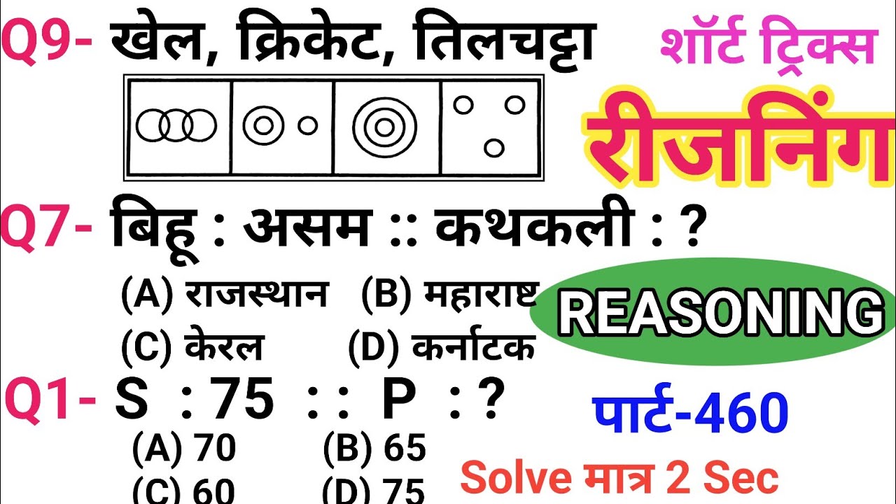 रीजनिंग सेट प्रैक्टिस पार्ट 460 | रीजनिंग में कैसे सवाल पूछे जाते हैं | रीजनिंग के तैयारी कैसे करें